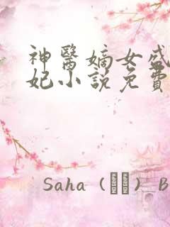 神医嫡女盛世宠妃小说免费阅读