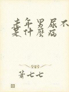 老年男尿不出来是什么病