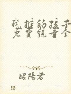 我推的孩子动漫免费观看全集高清