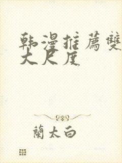 韩漫推荐双男主大尺度