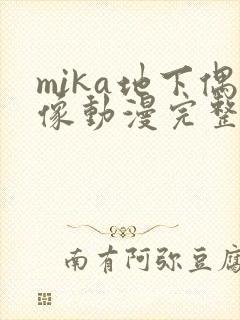 mika地下偶像动漫完整版全集免费