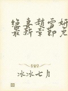 绝妻赵雪妍番外最新章节免费阅读