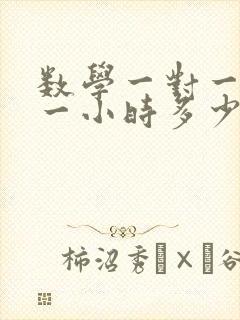 数学一对一辅导一小时多少钱