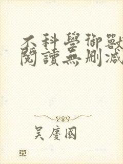 不科学御兽全文阅读无删减