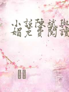 小说陈斌与赵心媚免费阅读