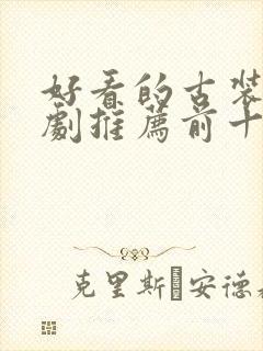 好看的古装电视剧推荐前十名