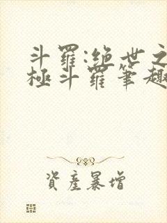 斗罗:绝世之正极斗罗笔趣阁