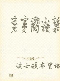 宋官潮小说全文免费阅读最新章节