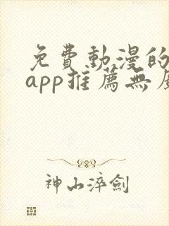 免费动漫的软件app推荐无广告