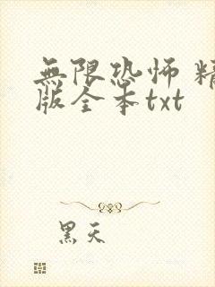无限恐怖 精校版全本txt