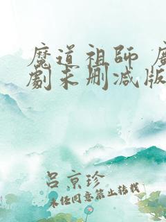 魔道祖师 广播剧未删减版免费听