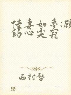 佳妻如梦:顾少的心尖宠