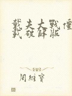 戴夫大战僵尸下载破解版