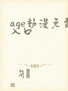 age动漫免费入口