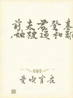 前夫君登基为帝,她被逼和离阅读全文