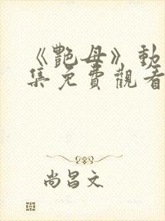 《艳母》动漫全集免费观看