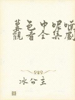 暮色中呢喃免费观看全集剧情介绍