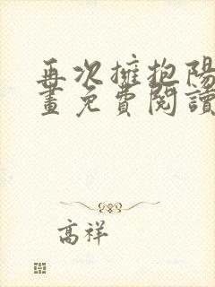 再次拥抱阳光漫画免费阅读下拉式6漫画