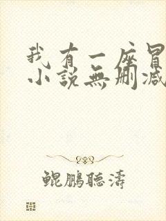 我有一座冒险屋小说无删减在线阅读