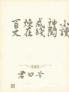 百炼成神小说全文在线阅读