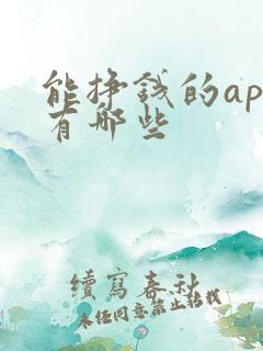 能挣钱的app有哪些