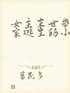 女主末世带着全家逃生的小说