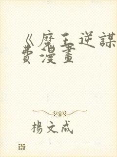 《魔王逆谋》免费漫画