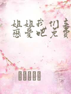 姐姐我们来谈个恋爱吧免费观看动漫