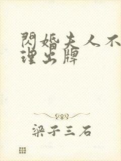 闪婚夫人不按常理出牌