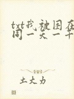 txt我被困在同一天一千年