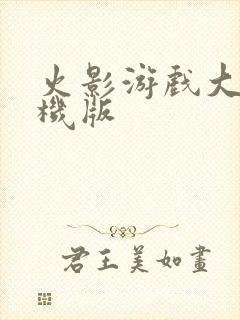 火影游戏大全单机版