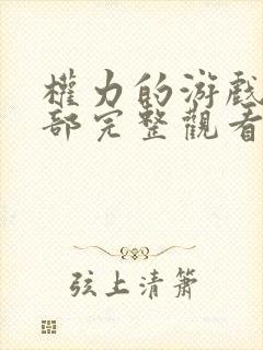 权力的游戏第二部完整观看未删减