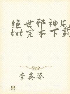 绝世邪神风狂笑txt完本下载