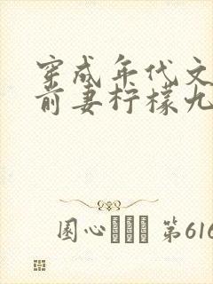 穿成年代文男主前妻柠檬九