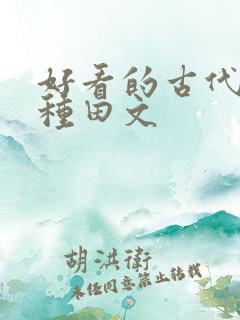 好看的古代农村种田文