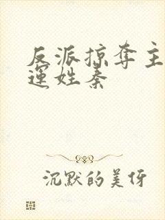 反派掠夺主角气运姓秦