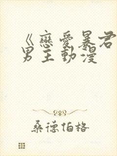 《恋爱暴君》双男主动漫