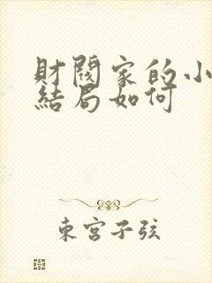 财阀家的小儿子结局如何