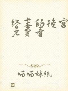 终末的后宫漫画免费看