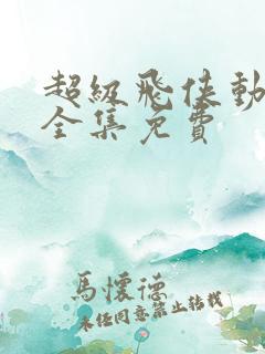 超级飞侠动画片全集免费