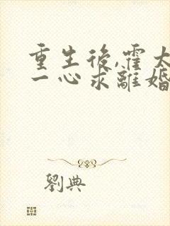 重生后,霍太太一心求离婚完结