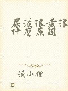 尿液很黄很黄是什么原因