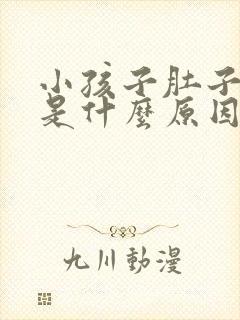 小孩子肚子胀气是什么原因怎么解决