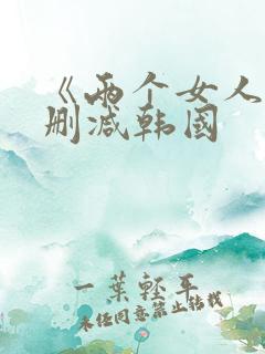 《两个女人》未删减韩国