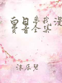 白日梦我漫画免费看全集