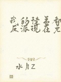 我的徒弟都是大反派现在免费观看