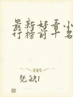 最新好看小说排行榜前十名