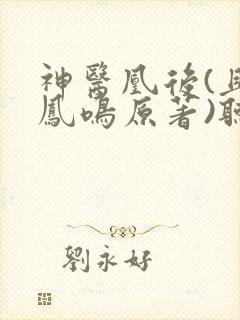 神医凰后(且听凤鸣原著)听书免费