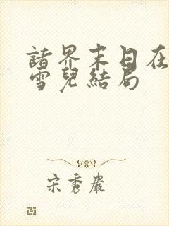 诸界末日在线苏雪儿结局