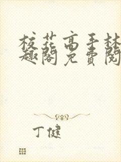 校花高手林逸笔趣阁免费阅读